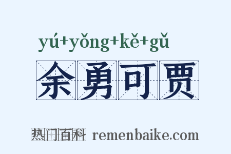 余勇可贾是什么意思的图片
